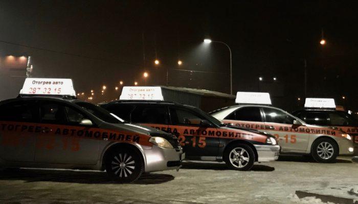 Служба отогрева авто в Красноярске
