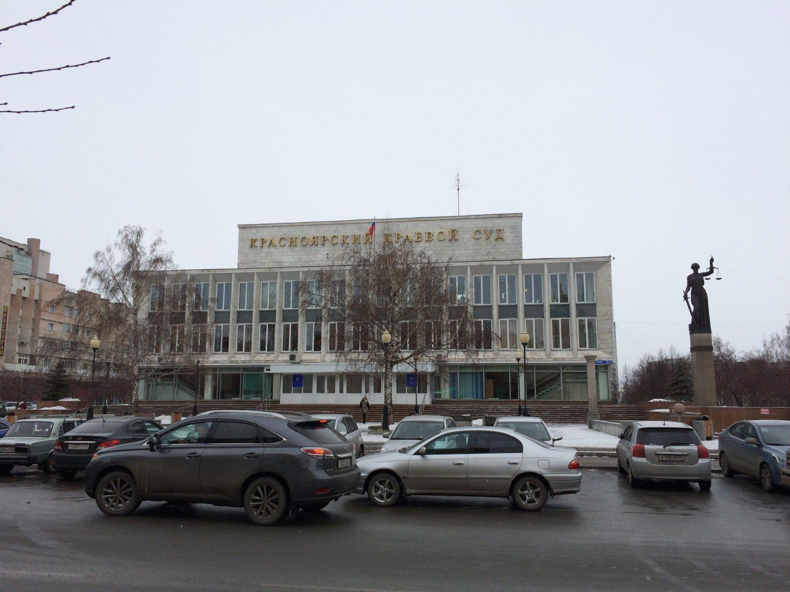 Красноярский краевой суд просп мира 17 фото Красноярский краевой суд просп мира 17 фото